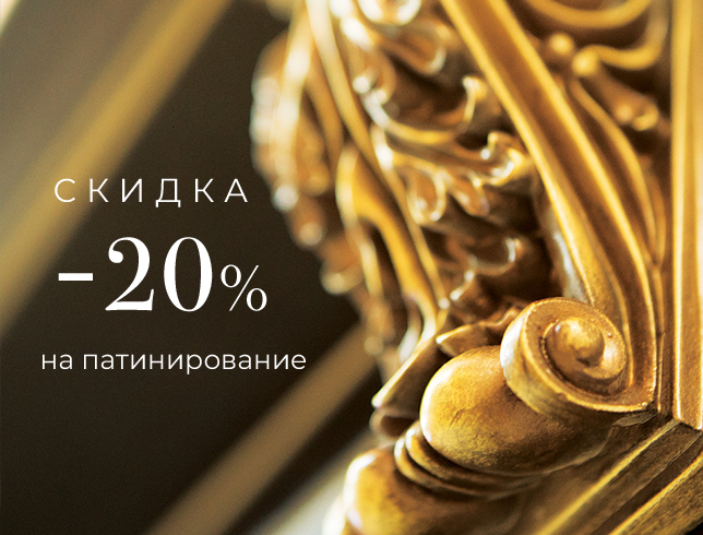 Акция! Скидка 20% на патинирование