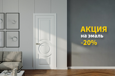 Акция! &ndash; 20% на эмаль