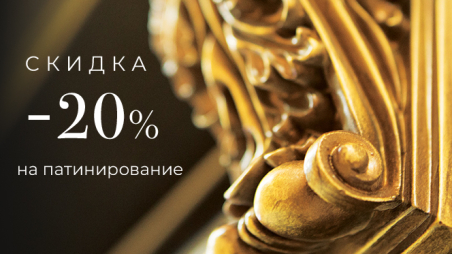 Скида -20% на патинирование полотна