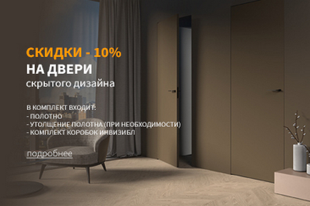 Скидки &ndash; 10% на двери скрытого дизайна
